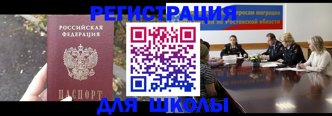 временная регистрация для школы в Шахтах